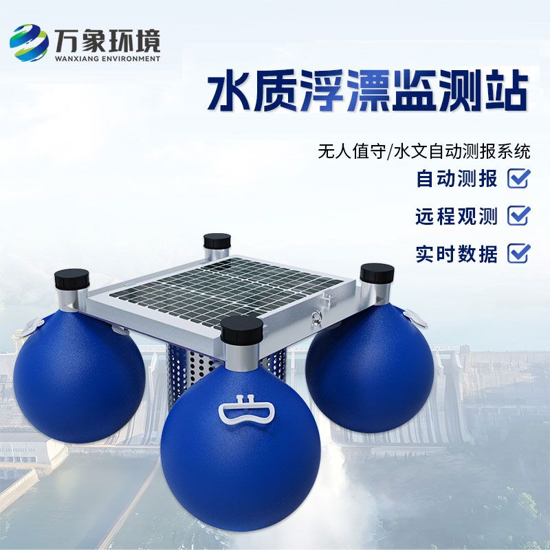 浮漂式水質(zhì)監(jiān)測系統(tǒng)比傳統(tǒng)的水質(zhì)監(jiān)測方式有什么優(yōu)勢？