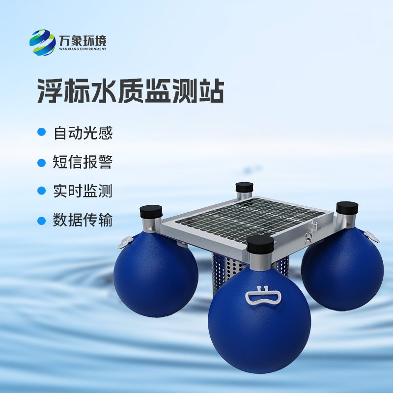 漂浮式水質自動監(jiān)測站：覆蓋廣泛，應用多元