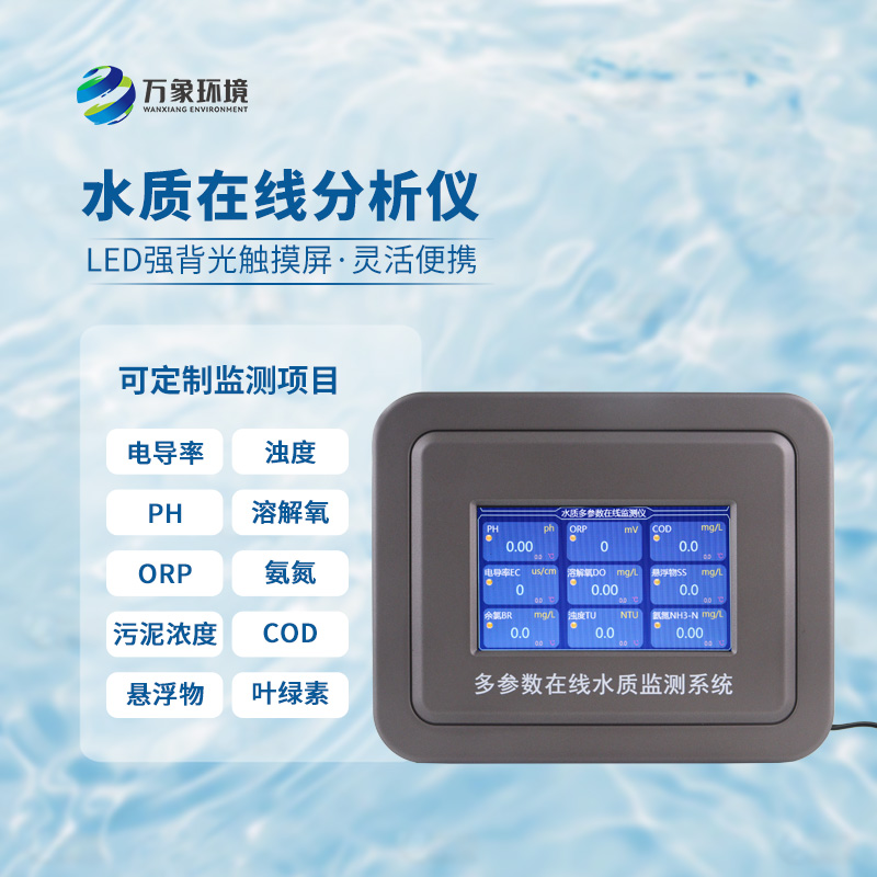 在線濁度水溫分析儀，能夠快速、準確地記錄水體中的關鍵參數