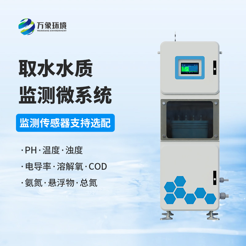 取水水質監測微系統：守護水廠生產水質純凈少不了它！