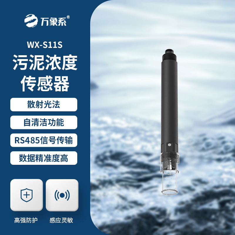 污泥濃度傳感器，水質(zhì)傳感器中的佼佼者