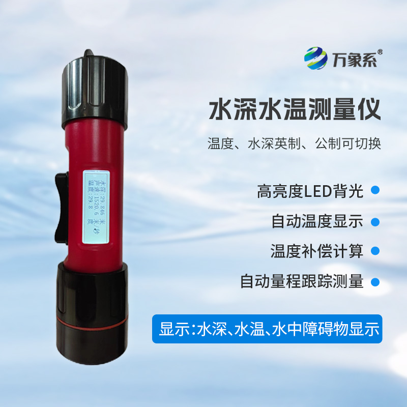 一體式水深水溫儀，水深水溫一體測量設備