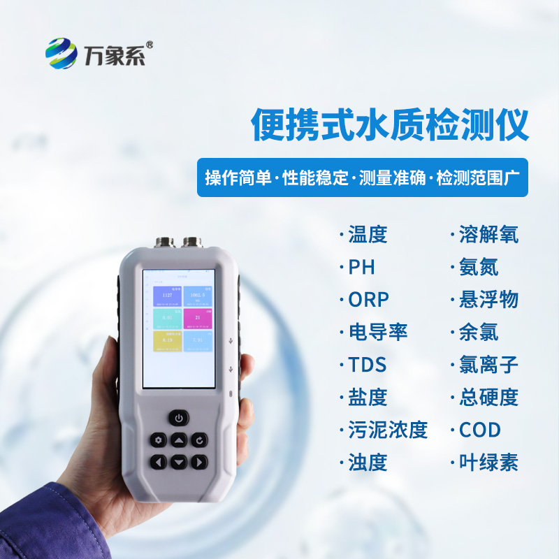 便攜式多參數(shù)水質(zhì)檢測儀