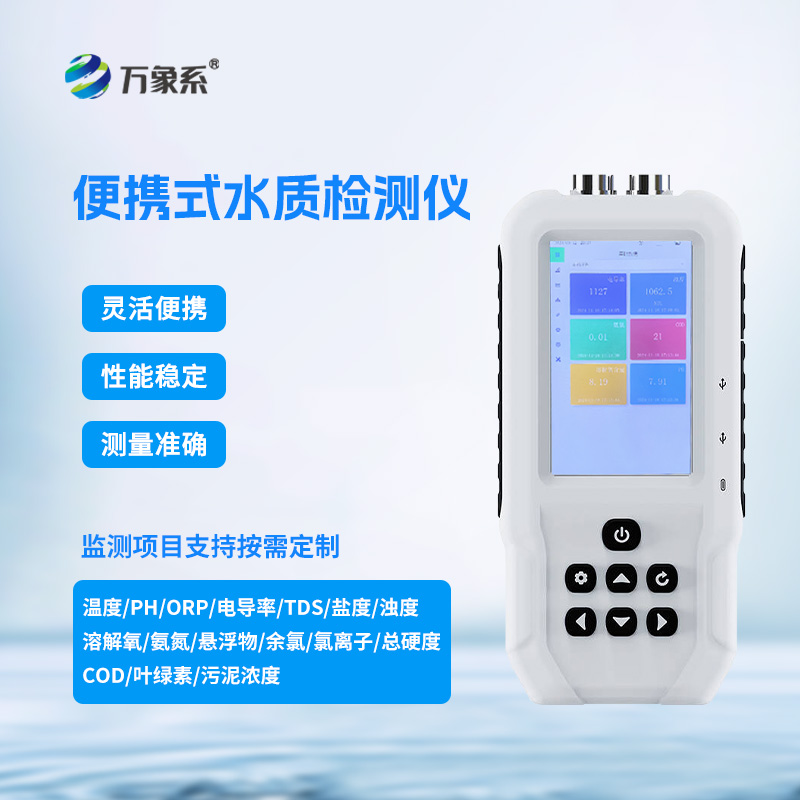 手持多參數水質檢測儀